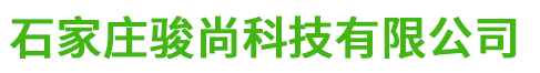 石家庄骏尚科技有限公司